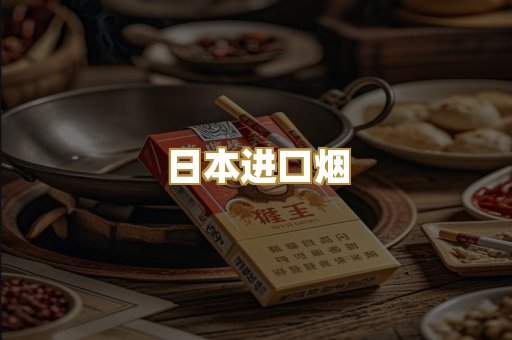 日本进口烟
